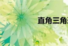 直角三角形三條高畫法