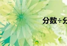 分?jǐn)?shù)÷分?jǐn)?shù)怎么算？