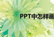 PPT中怎樣畫圖表示分?jǐn)?shù)1/2？