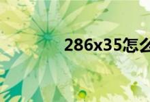 286x35怎么列豎式并驗(yàn)算？