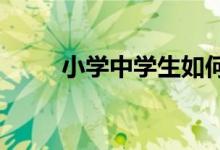 小學中學生如何通過優(yōu)酷視頻聽課