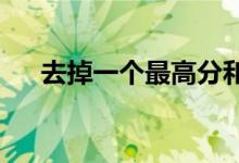 去掉一個最高分和最低分怎么求平均數(shù)