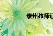 泰州教師證培訓哪些內(nèi)容