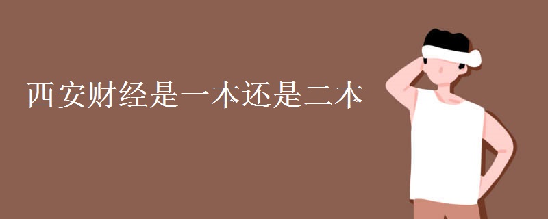 西安財經是一本還是二本