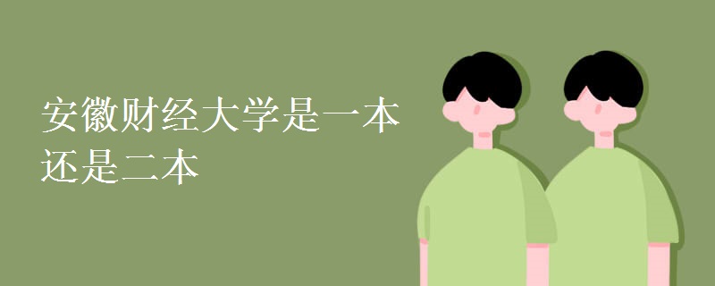 安徽財經大學是一本還是二本
