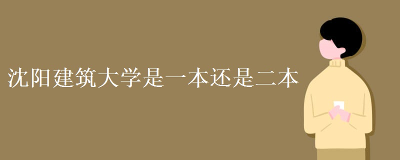 沈陽建筑大學是一本還是二本