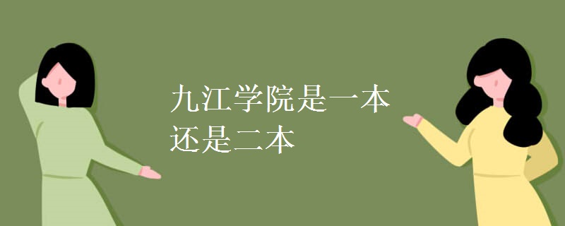 九江學(xué)院是一本還是二本