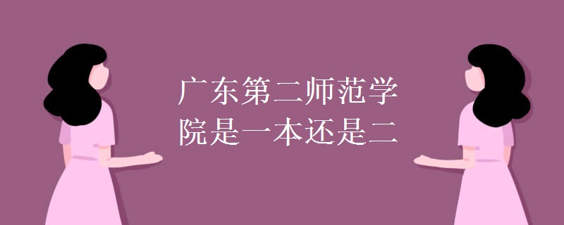 廣東第二師范學院是一本還是二本