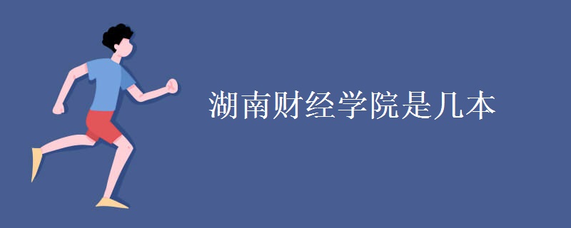 湖南財經學院是幾本