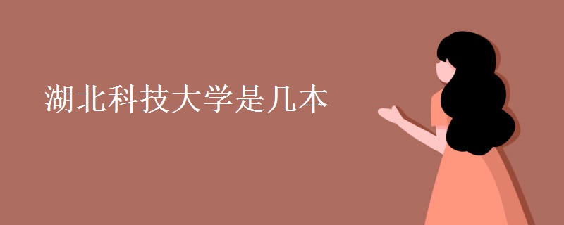 湖北科技大學(xué)是幾本