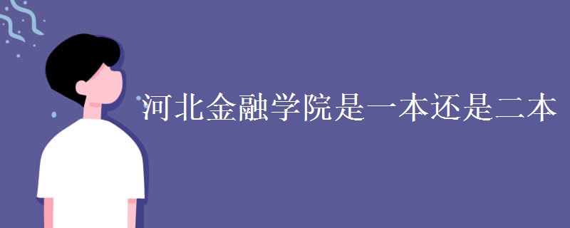 河北金融學(xué)院是一本還是二本
