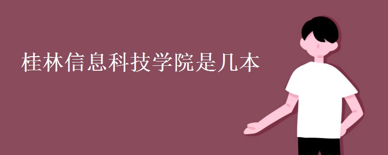 桂林信息科技學(xué)院是幾本