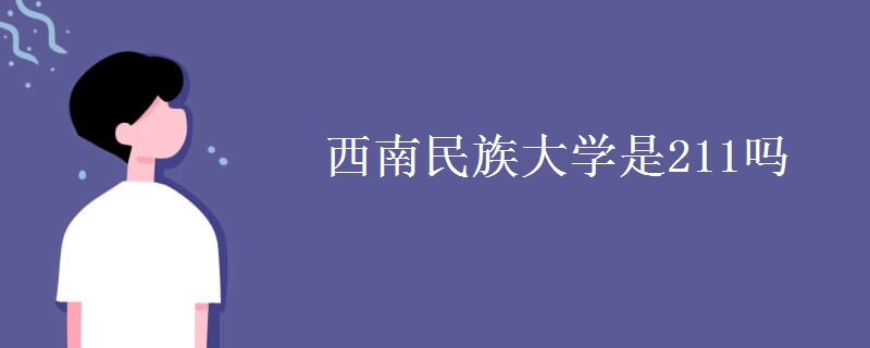 西南民族大學是211嗎