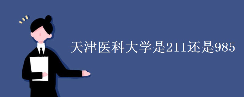 天津醫(yī)科大學是211還是985