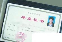 日常生活:大學(xué)生畢業(yè)證書如何補(bǔ)辦