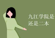 教育資訊:九江學(xué)院是一本還是二本