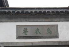 日常生活：烏衣巷位于什么地方