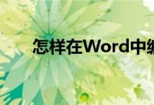 怎樣在Word中編輯5.46除以7豎式？