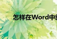 怎樣在Word中編輯26除以25豎式？