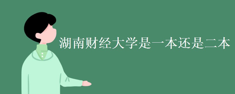 湖南財經(jīng)大學(xué)是一本還是二本