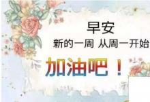 日常生活：周一祝福短信溫馨