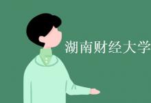 教育資訊:湖南財經(jīng)大學(xué)是一本還是二本