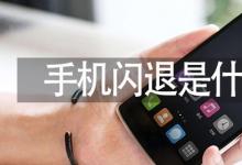 日常生活：手機(jī)閃退是什么原因