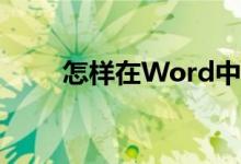 怎樣在Word中編輯30除以4豎式？