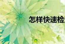 怎樣快速檢查小學口算練習