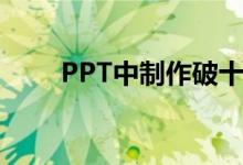 PPT中制作破十法計算11-6=5動畫