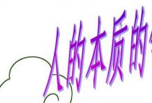 日常生活:人的本質(zhì)是什么