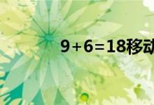 9+6=18移動一根火柴怎么移