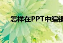怎樣在PPT中編輯豎式計算75乘以35？