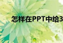 怎樣在PPT中給35X13豎式添加動畫？