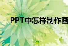 PPT中怎樣制作畫圖表示6/7-1/3動(dòng)畫？