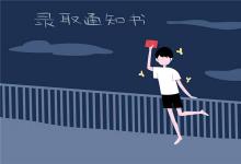 中考快訊：中考通知書(shū)什么時(shí)候發(fā) 考完多久能拿通知書(shū)