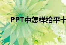 PPT中怎樣給平十法11-6=5添加動畫？