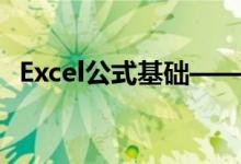 Excel公式基礎(chǔ)——乘方等運(yùn)算符輸入簡(jiǎn)介
