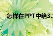 怎樣在PPT中給3.1除以3豎式添加動(dòng)畫？