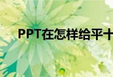 PPT在怎樣給平十法11-8=3添加動畫？