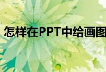 怎樣在PPT中給畫圖表示2/5-1/6添加動畫？