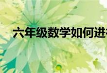 六年級(jí)數(shù)學(xué)如何進(jìn)行分?jǐn)?shù)應(yīng)用題的的學(xué)習(xí)