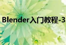 Blender入門教程-3.1.7、六種視圖著色方式