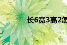 長(zhǎng)6寬3高2怎么算面積平方數(shù)