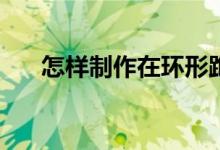 怎樣制作在環(huán)形跑道上相遇問題動(dòng)畫？