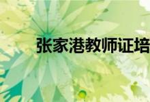 張家港教師證培訓(xùn)報(bào)小教還是幼教？