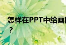 怎樣在PPT中給畫圖表示4/7減1/3添加動(dòng)畫？