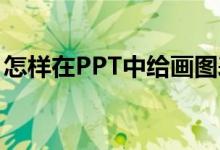 怎樣在PPT中給畫圖表示6/7+1/5添加動(dòng)畫？
