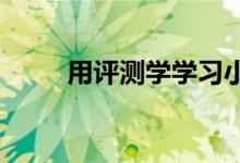 用評(píng)測(cè)學(xué)學(xué)習(xí)小學(xué)數(shù)學(xué)的操作步驟