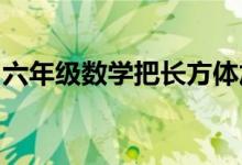 六年級(jí)數(shù)學(xué)把長(zhǎng)方體加工成最大圓錐體求體積